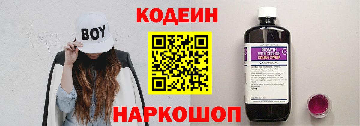 Кодеин Purple Drank Рязань